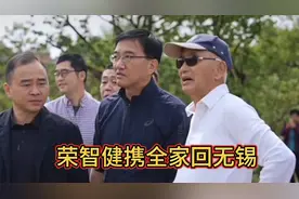 荣氏家族荣智健携全家一起回到无锡。视频封面