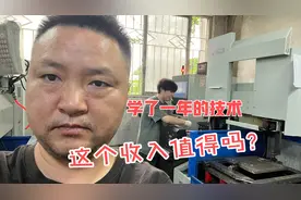 00后小伙学了一年的加工，一个月的工资拿这么多，大家觉得值得吗