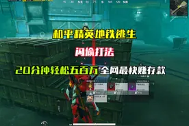 和平精英地铁逃生闪偷打法, 20分钟轻松五百万全网最快赚存款打法视频封面