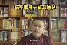 起名大师，给宝宝起名用瑞字有什么寓意？专业起名改名视频封面