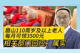 眉山110周岁及以上老人每月可领3500 相关部门回应：属实视频封面