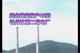 纪念华电能源牡丹江第二发电厂建设投产46周年视频封面