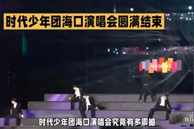 时代少年团海口演唱会圆满结束，震撼现场！🎤🎉