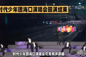 时代少年团海口演唱会圆满结束，震撼现场！🎤🎉