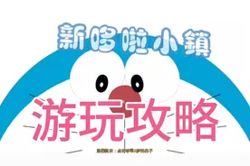新哆啦小镇：新手必看游玩教程