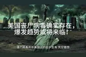 美国丧尸病毒确实存在，爆发趋势或将来临！