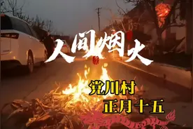 陕西农村元宵节，家家户户门前点堆火，你知道这有什么寓意吗视频封面