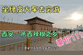 从西安坐绿皮火车穷游，票价11元40分钟，就能到达陕西辣椒之乡？
