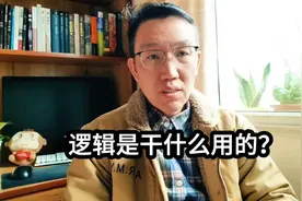 几句话说清什么是逻辑视频封面