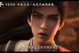完美世界剧场版9月14日！视频封面