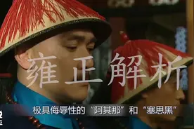 九子夺嫡雍正继位后其余兄弟结果如何？原来跟电视剧天差地别？视频封面