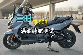 三阳TL508大绵羊车型满油续航测试视频封面