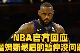 NBA官方出报告表示詹姆斯喊出的暂停有效，完全是符合规则的！视频封面
