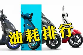 盘点10台热门125CC小踏板油耗水平，雅马哈优势明显，铃木排第二视频封面