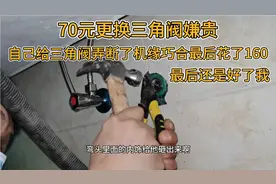 更换三角阀70元，不愿意换，最后自己弄断了，结果花了160取断丝视频封面