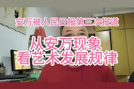 安万秦腔被人民日报第三次报道从安万现象看艺术发展规律