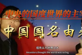 🇨🇳中国国名由来🇨🇳🇨🇳🇨🇳🇨🇳🇨🇳🇨🇳🇨🇳🇨🇳🇨🇳🇨🇳🇨🇳