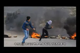 中东巴以冲突対世界地缘政治及经济的影响视频封面