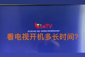 看电视开机需要多长时间？视频封面