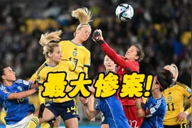 女足世界杯惨案诞生！意大利0-5不敌瑞典，中国女足等到了视频封面