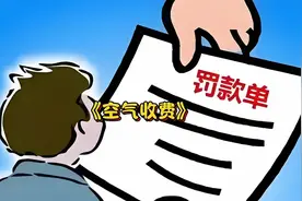 完了，这下空气都要收费了视频封面
