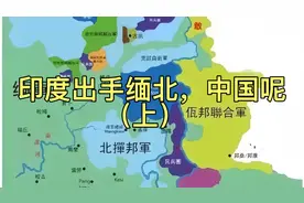 印度出手缅北，中国呢（上）视频封面
