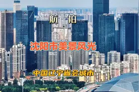 航拍中国沈阳城市风光，空中俯瞰魅力沈阳震撼城建美景。视频封面