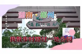 路过石榴湾游园，里面有一艘军舰雕塑（一）