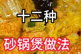 冬天一定要学会的12种砂锅煲做法视频封面
