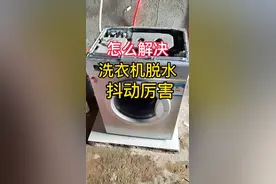 这样解决洗衣机抖动