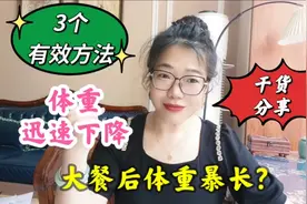 大餐后体重暴长？三个有效方法，让体重迅速下降，干货分享收获大视频封面