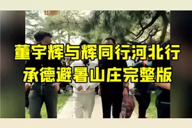 董宇辉与辉同行河北行，承德避暑山庄完整版视频封面