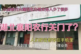 湖北襄阳农行关门了？网络手机对银行影响大，银行门店业务减少！视频封面