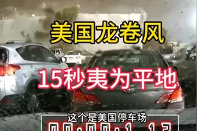行车记录仪拍下美国龙卷风，15秒将停车场夷为平地，太恐怖了视频封面