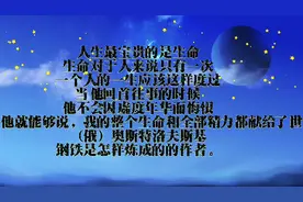 钢铁是怎样炼成的，名言。