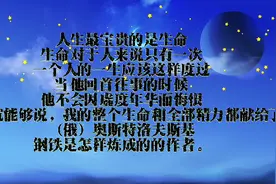 钢铁是怎样炼成的，名言。