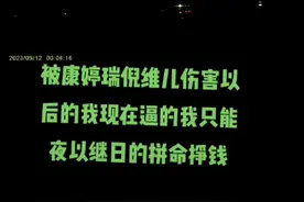 康婷直销，害人害己。视频封面