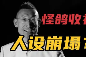 不演了？冬泳怪鸽收礼物，人设崩塌了？视频封面