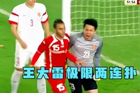 震惊全场！王大雷极限两连扑挽救球队，不愧是中国队门将。视频封面