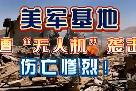 【热点聚焦】美军多处基地遭“无人机”袭击，死伤惨烈！视频封面