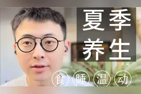 夏季养生—立夏篇，吃睡温度运动的养生角度视频封面