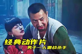 女人被欺负，男子一人激战杀手，电影《烈马争锋上海滩》深度解说视频封面
