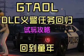 GTAOL 夏季DLC义警任务试玩攻略 回到童年 小哑巴可以当警察啦～视频封面