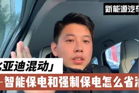 比亚迪DMi混动车型高速怎么省油？智能保电和强制保电该如何设置视频封面