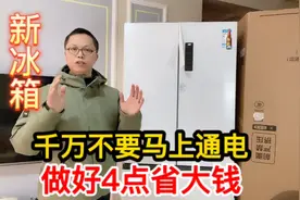 今天才知道，新冰箱一定不要马上通电？先做好这4件事省电更耐用视频封面
