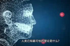 人类已知最可怕的理论是什么？视频封面