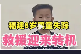 福建8岁男童失踪：救援迎来转机，可疑地点曝光，队员称快找到了