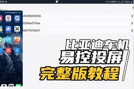比亚迪车机易控投屏超详细教程，真香！