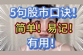 5句股市口诀！简单！易记！有用！视频封面