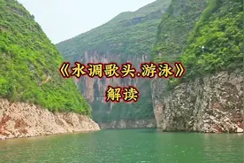 《水调歌头.游泳》解读视频封面